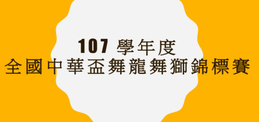 107學年度全國中華盃舞龍舞獅錦標賽
