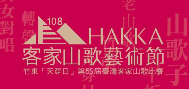 108年竹東「天穿日」第55屆臺灣客家山歌比賽