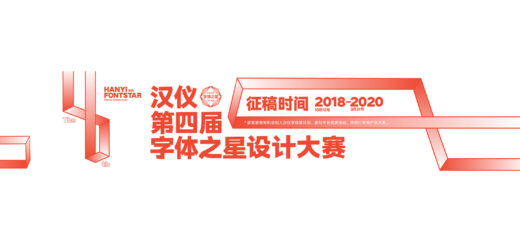 2018-2020漢儀第四屆字體之星設計大賽