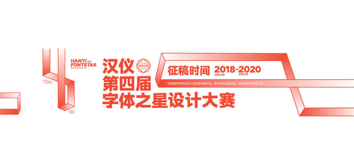 2018-2020漢儀第四屆字體之星設計大賽