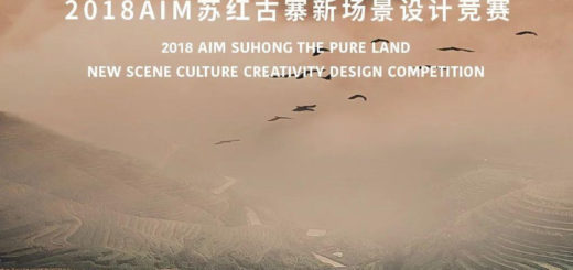 2018 AIM 蘇紅古寨新場景設計競賽
