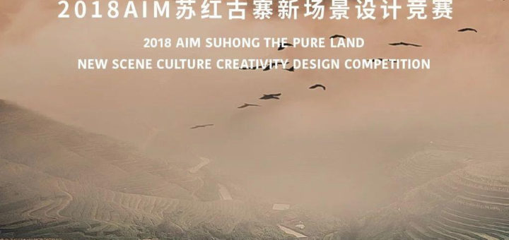 2018 AIM 蘇紅古寨新場景設計競賽