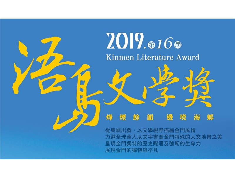 19第十六屆浯島文學獎全球徵文 頁2 共2 點子秀