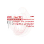 2019 UIA-CBC 國際高校建造大賽