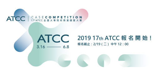 2019 年 17TH ATCC 全國大專院校商業個案大賽