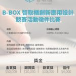 2019B-BOX智取櫃創新應用設計競賽