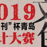 2019「商周刊」杯青島文創設計大賽