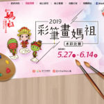 2019「彩筆畫媽祖」水彩比賽