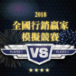 2019全國行銷贏家模擬競賽