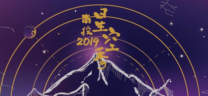 2019南投星空季