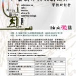 2019工藝創作與文創設計學術研討會「工不可沒．藝不可失 」徵稿