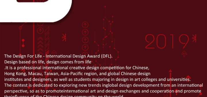 2019年度DFL創意國際設計獎