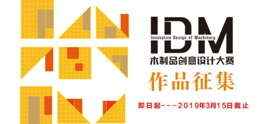 2019年度IDM木製品創意設計大賽