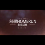 2019科學HomeRun創意競賽