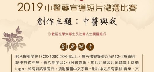 2019第二屆台灣中醫文創獎「中醫藥宣導短片」徵選比賽