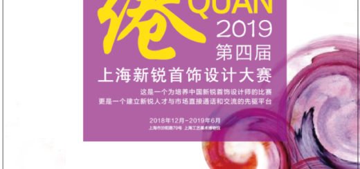 2019第四屆上海新銳首飾設計大賽