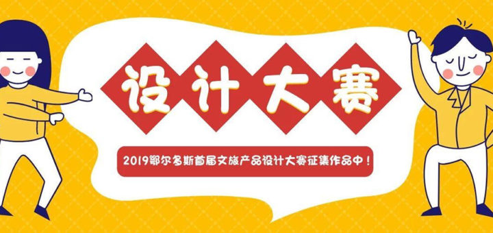 2019鄂爾多斯首屆文旅產品設計大賽