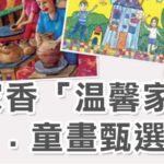 2019（第24屆）萬家香「溫馨家園」童言．童畫甄選比賽