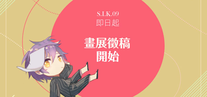 S.I.K. 09 「聚妖之行」！夢想之星投稿