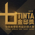 TINTA金邸獎空間美學新秀設計師大賽