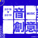 2019「Focus X 一生弦命」創意音樂競賽