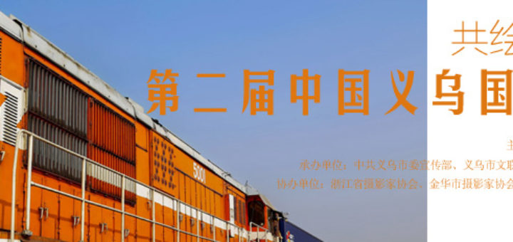 共繪「一帶一路」第二屆中國義烏國際攝影大展