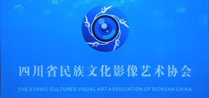 四川省民族文化影像藝術協會