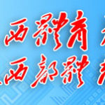 廣西壯族自治區第十四屆運動會會徽、吉祥物、主題口號的徵集
