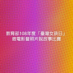 教育部108年度「臺灣女孩日」微電影暨照片說故事比賽