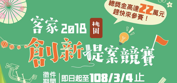 桃園客家2018創新提案競賽