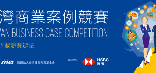 滙豐台灣商業案例競賽
