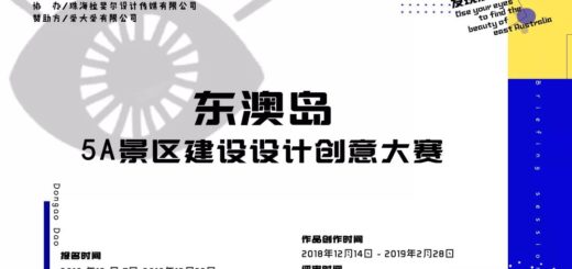 珠海東澳島5A景區建設設計創意大賽