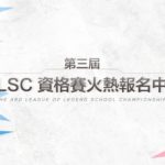 第三屆LSC「英雄聯盟」校園聯賽資格賽