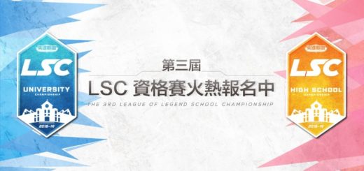 第三屆 LSC《英雄聯盟》校園聯賽資格賽