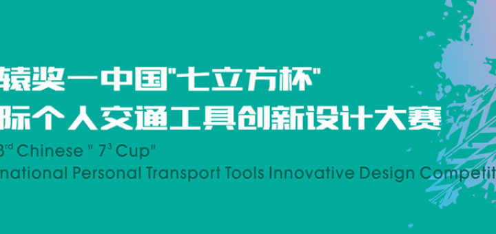 第三屆金轅獎中國「七立方杯」國際個人交通工具創新設計大賽