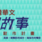 第八屆「台灣華文原創故事編劇駐市計畫」徵件