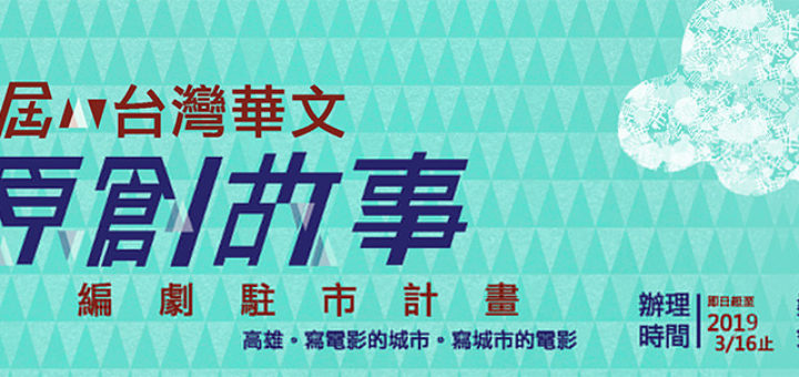 第八屆「台灣華文原創故事編劇駐市計畫」徵件