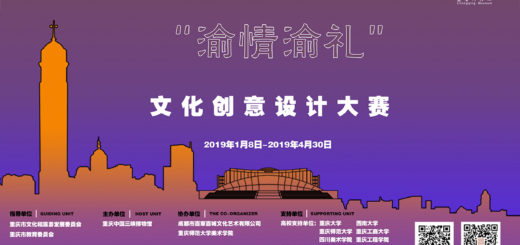 重慶中國三峽博物館「渝情渝禮」文化創意設計大賽