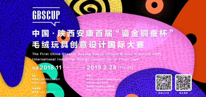 首屆中國．陝西安康「鎏金銅蠶杯」毛絨玩具創意設計國際大賽