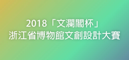 2018「文瀾閣杯」浙江省博物館文創設計大賽