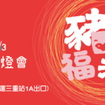 2019 新北「豬福滿滿」祈福燈會攝影比賽