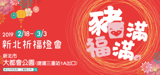 2019 新北「豬福滿滿」祈福燈會