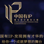 2019「中國有IP」珠寶設計新星大賽