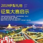 2019「伊犁禮物」旅遊商品徵集大賽