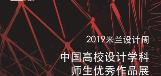 2019「米蘭設計週」中國高校設計學科師生優秀作品展