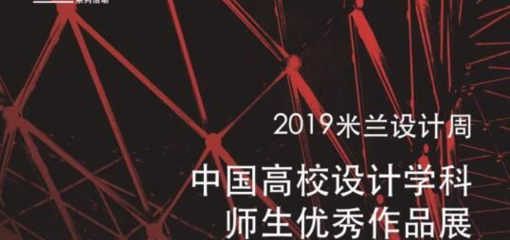 2019「米蘭設計週」中國高校設計學科師生優秀作品展