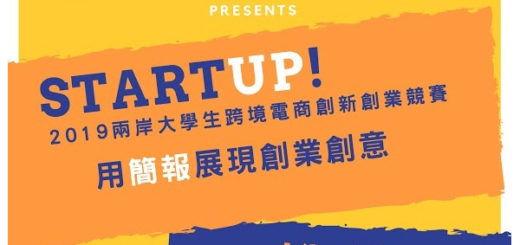 2019兩岸大學生跨境電商創新創業競賽