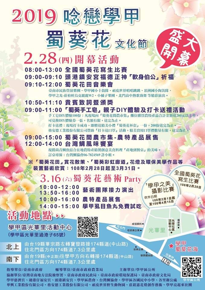 2019唸戀學甲蜀葵花文化節