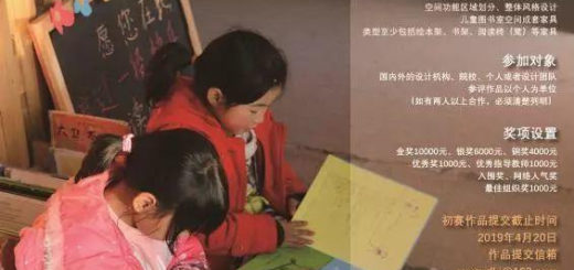 2019年北京林業大學「鄉村悅讀空間」公益設計大賽
