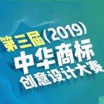 2019第三屆中華商標創意設計大賽